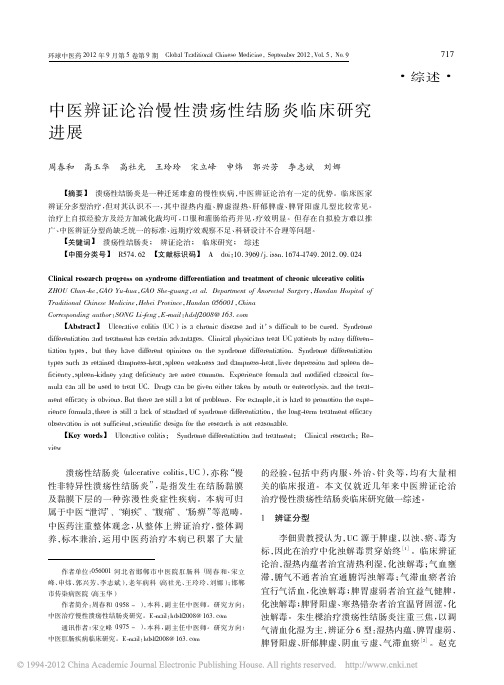 中医辨证论治慢性溃疡性结肠炎临床研究进展