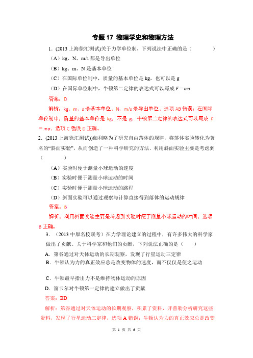 2013届高考物理模拟新题精选分类解析(第2期)专题17 物理学史和物理方法