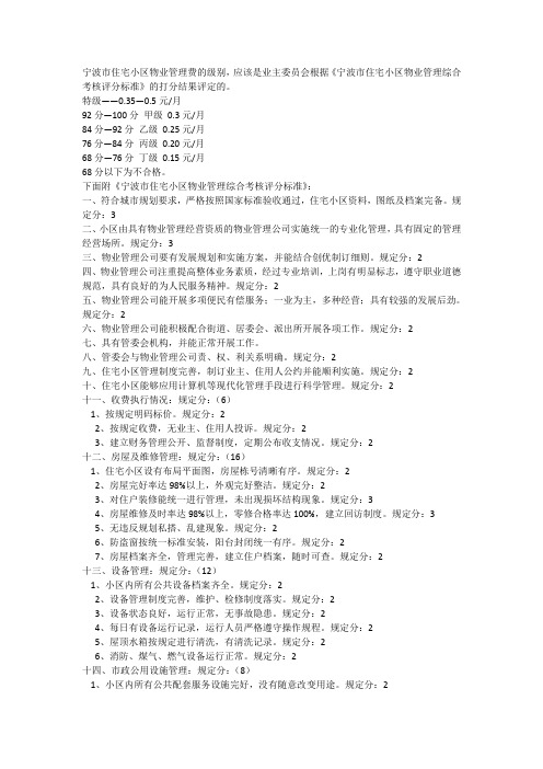 宁波市住宅小区物业管理费的级别评定及综合考核评分标准