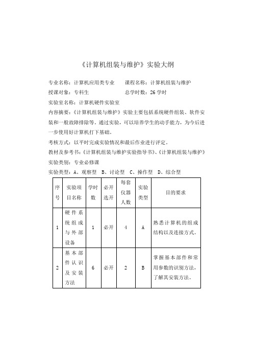 《计算机组装与维护》实验大纲
