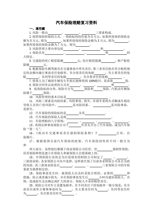 汽车保险理赔复习资料
