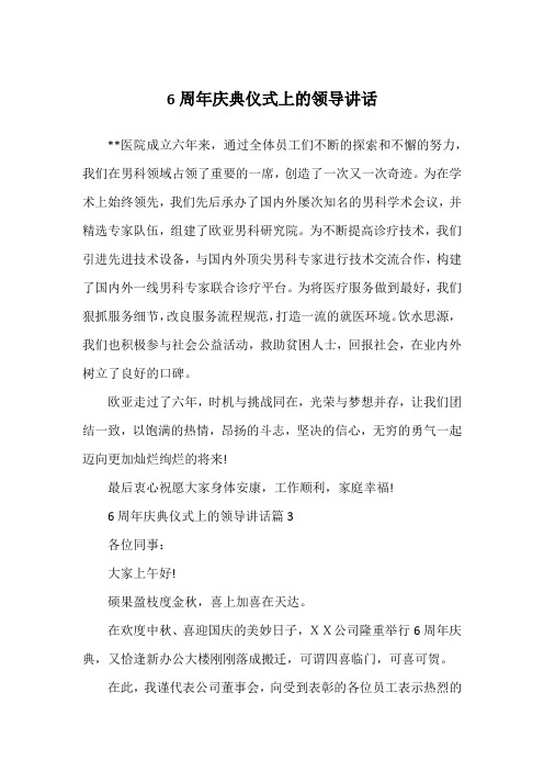 6周年庆典仪式上的领导讲话