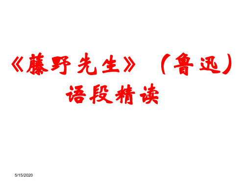 《藤野先生》(鲁迅)语段精读