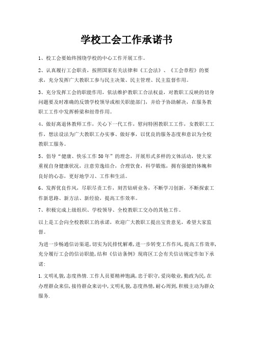 最新-学校工会工作承诺书 精品