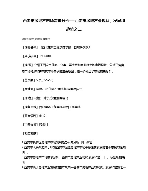 西安市房地产市场需求分析──西安市房地产业现状、发展和趋势之二