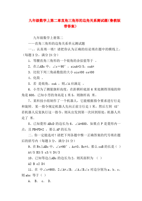 【九年级数学试题】九年级数学上第二章直角三角形的边角关系测试题(鲁教版带答案)