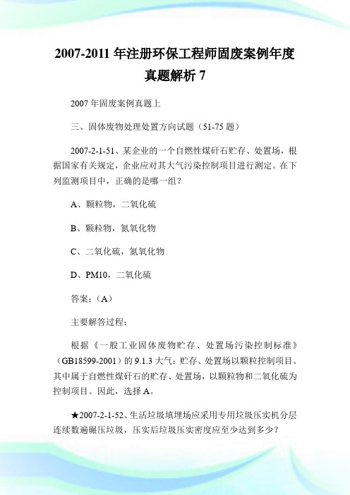 -年注册环保工程师固废案例年度真题解析7.doc