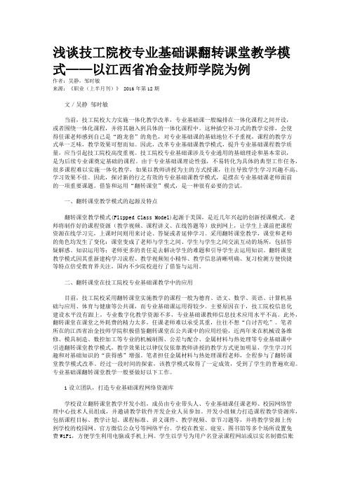 浅谈技工院校专业基础课翻转课堂教学模式——以江西省冶金技师学院为例  