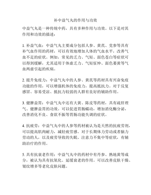 补中益气丸的作用与功效