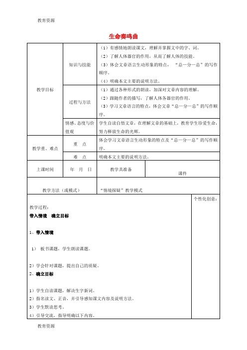 【教育资料】六年级下语文教学设计生命奏鸣曲_北师大版学习精品