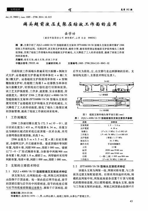 端头超前液压支架在综放工作面的应用