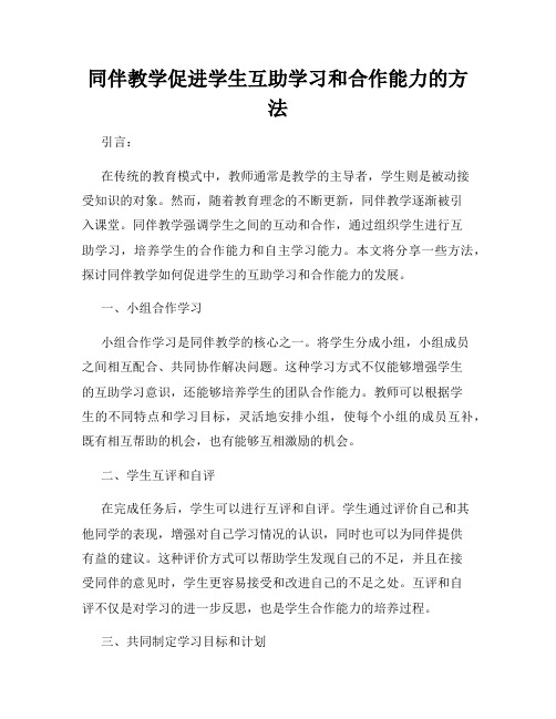同伴教学促进学生互助学习和合作能力的方法