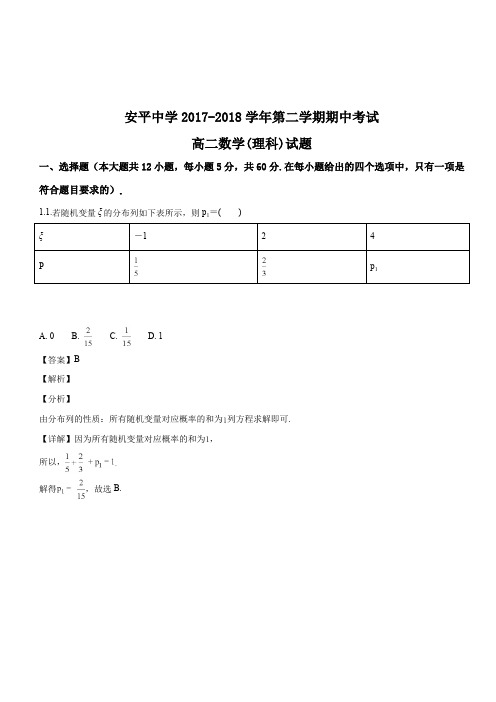 河北衡水市安平中学2017-2018学年高二下学期期中考试理科数学试题(解析版)