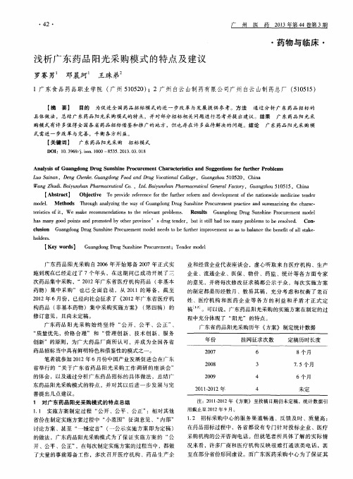 浅析广东药品阳光采购模式的特点及建议