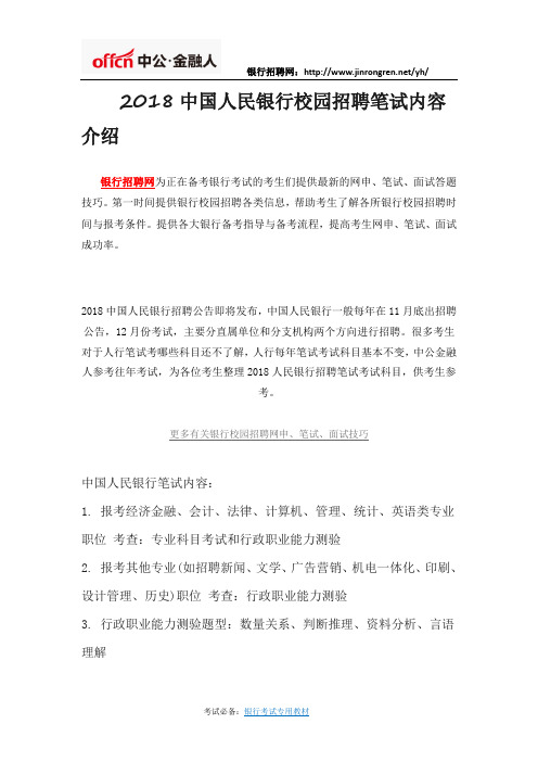 2018中国人民银行校园招聘笔试内容介绍