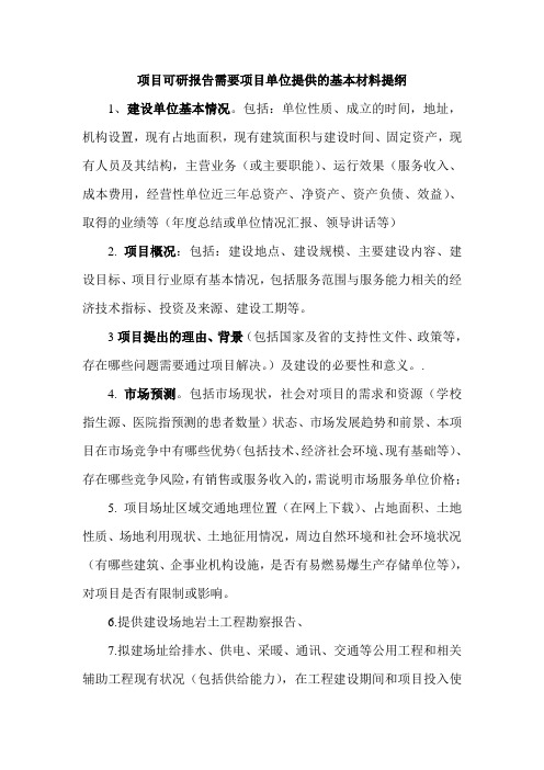 可研项目单位提供的基本材料提纲