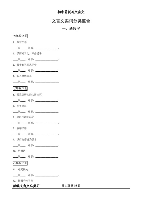 初中总复习文言实词、虚词分类整合及答案