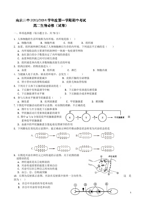 江苏省南京市第三中学2013-2014学年高二上学期期中考试生物(必修)试题及答案