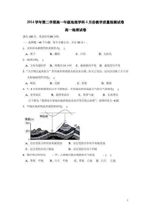 浙江省江山实验中学14—15学年高一4月教学质量检测地理试题(附答案)