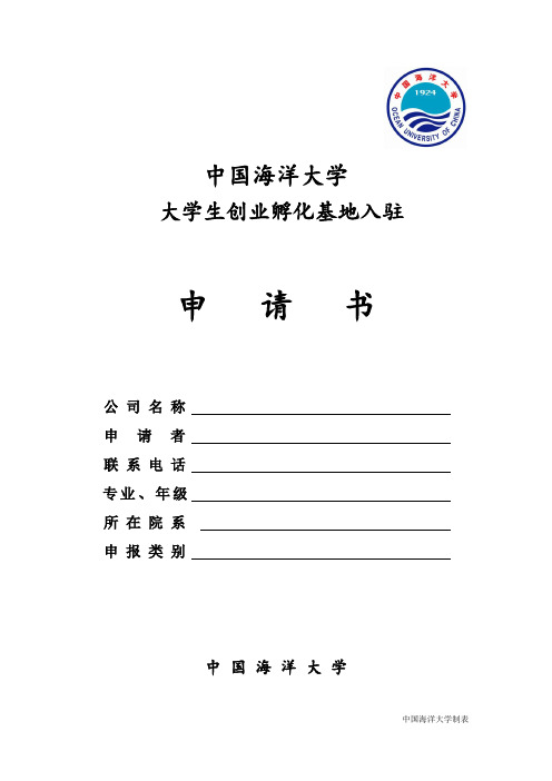 入驻大学生创业孵化基地申请书