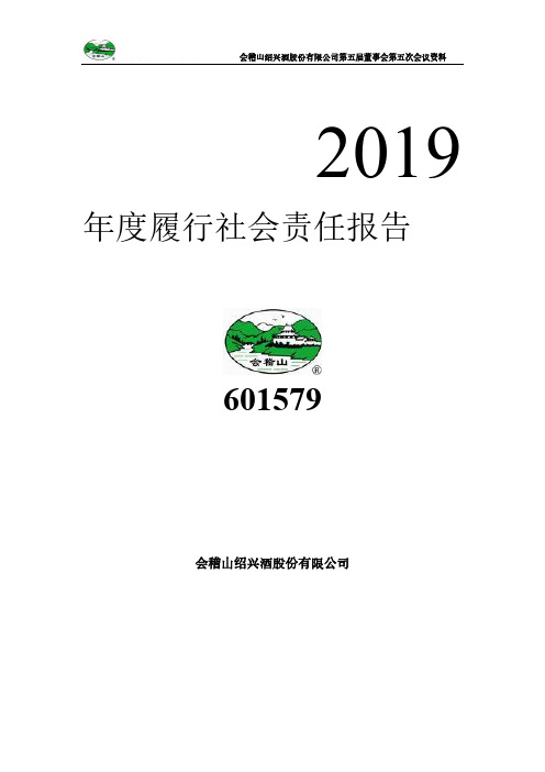 会稽山：2019年度履行社会责任报告