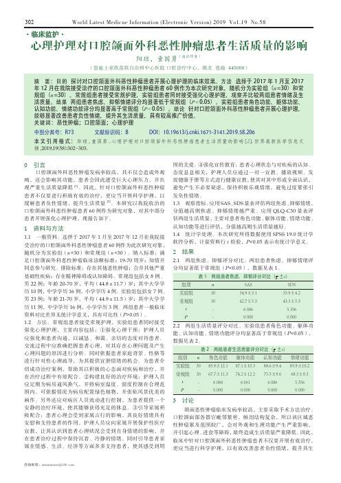 心理护理对口腔颌面外科恶性肿瘤患者生活质量的影响