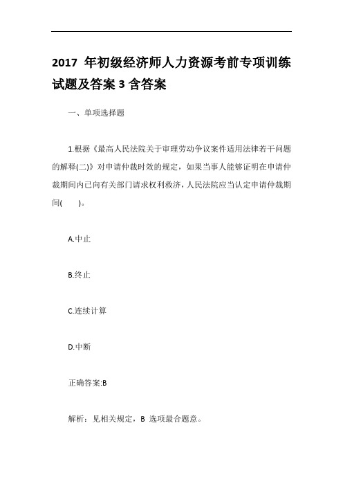 2017年初级经济师人力资源考前专项训练试题及答案3含答案