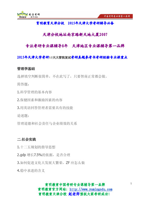 2015年天津大学考研12天大管院复试考研真题参考书考研经验专业课重点
