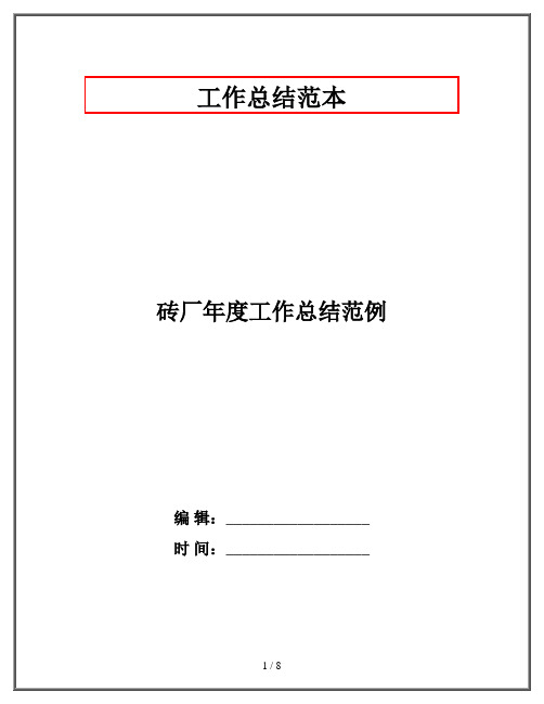 砖厂年度工作总结范例