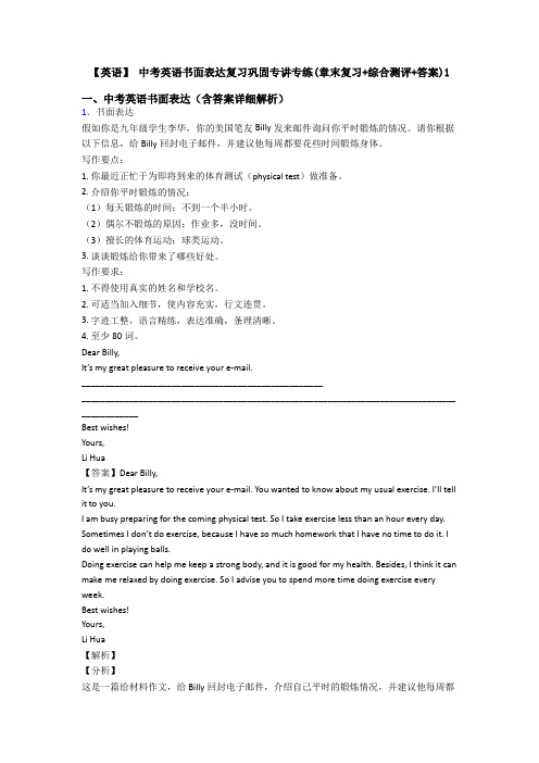【英语】 中考英语书面表达复习巩固专讲专练(章末复习+综合测评+答案)1