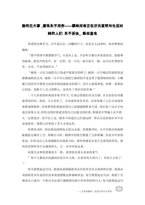 除死无大事,要饭永不用穷——献给所有正在牙关紧咬与生活对峙的人们 永不妥协_励志签名