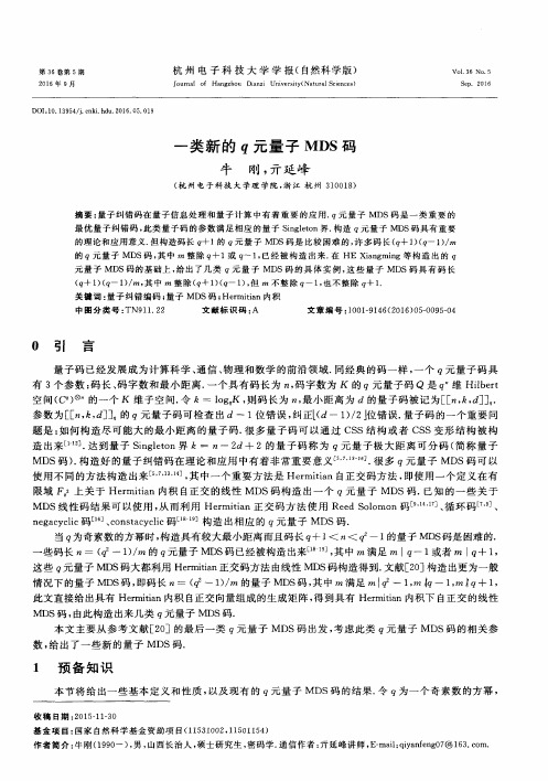 一类新的q元量子MDS码