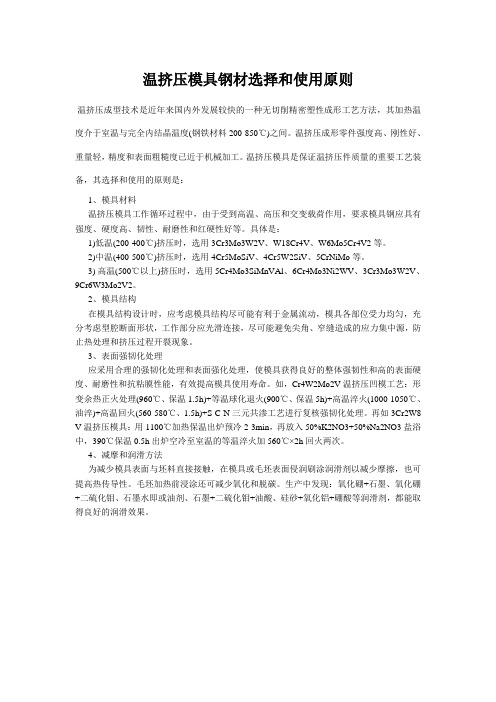 温挤压模具钢材选择和使用原则