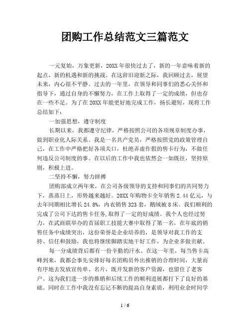 团购工作总结范文三篇范文