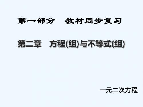 陕西专版中考数学新突破复习第一部分教材同步复习第二章方程(组)与不等式(组)2.2一元二次方程课件201902213