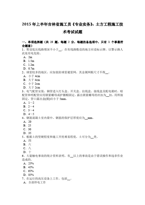 2015年上半年吉林省施工员《专业实务》：土方工程施工技术考试试题