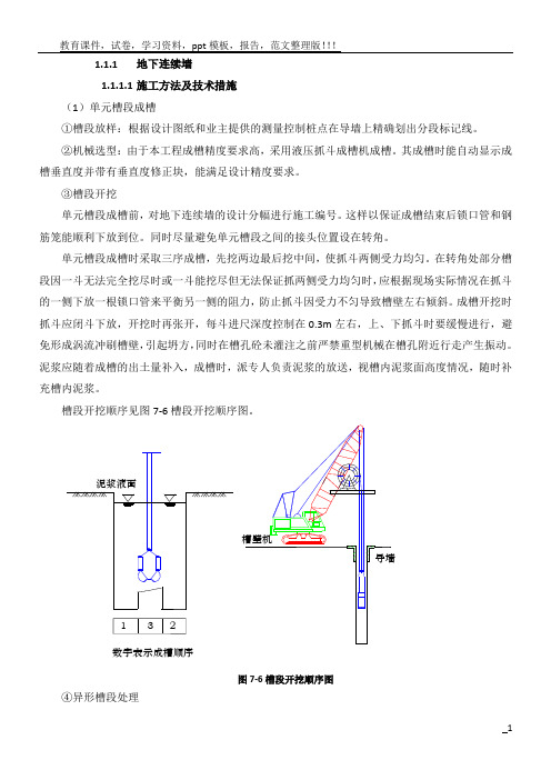 地下连续墙成槽施工