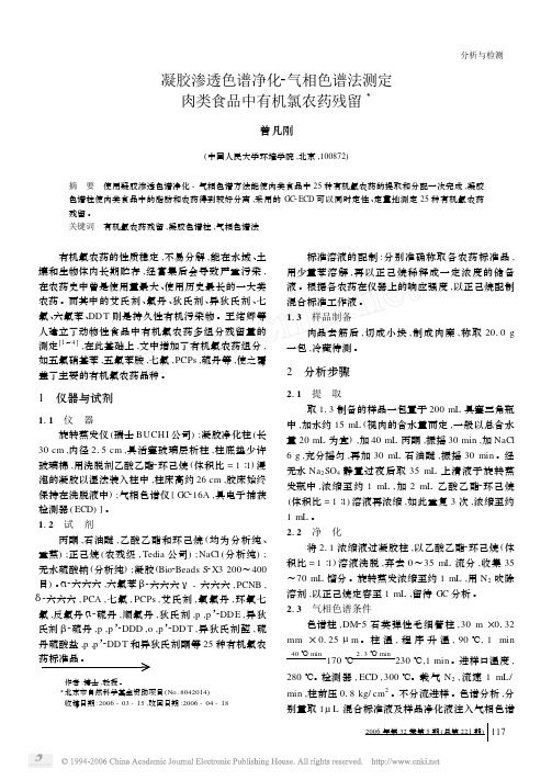 凝胶渗透色谱净化_气相色谱法测定肉类食品中有机氯农药残留