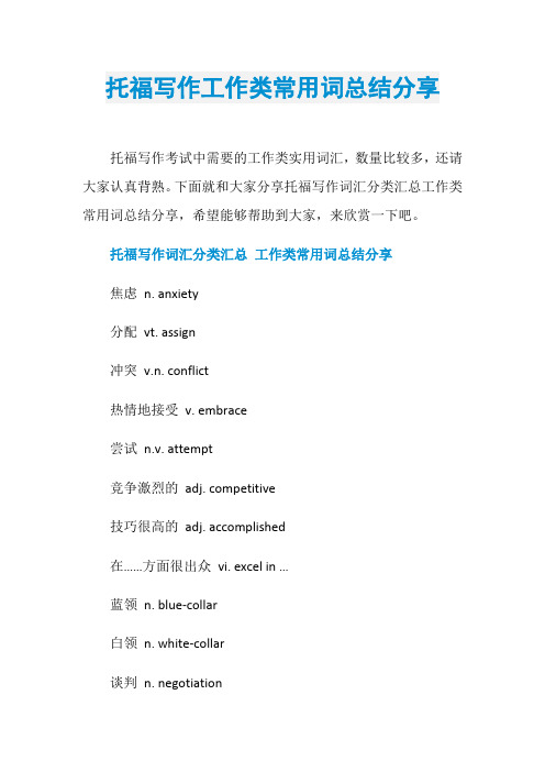 托福写作工作类常用词总结分享