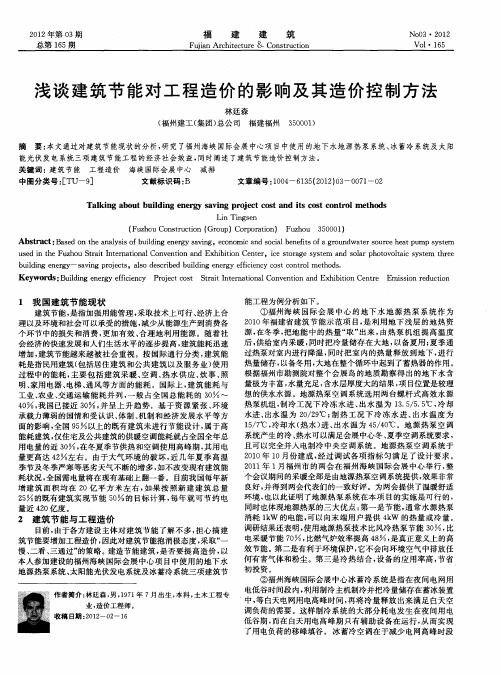 浅谈建筑节能对工程造价的影响及其造价控制方法