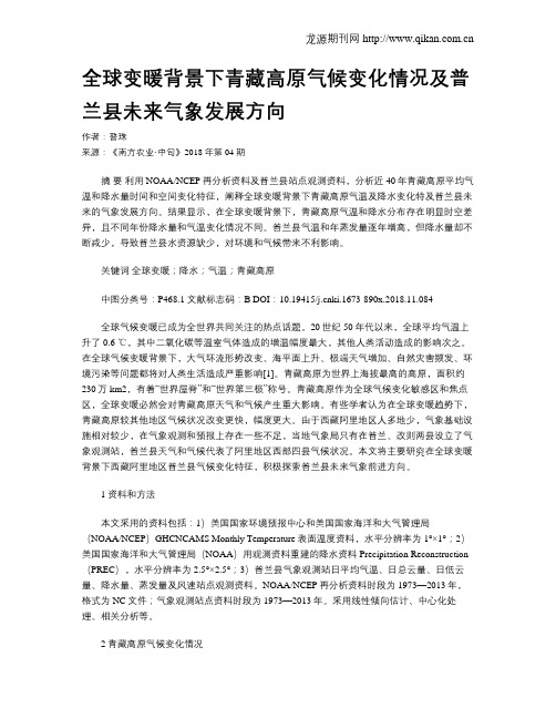 全球变暖背景下青藏高原气候变化情况及普兰县未来气象发展方向