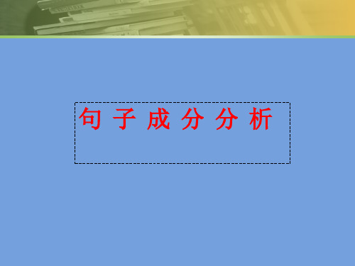 英语中的句子成分及五种基本句型分析