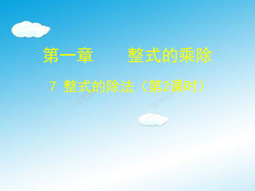北师大初中数学七下《1.7整式的除法》PPT课件 .ppt