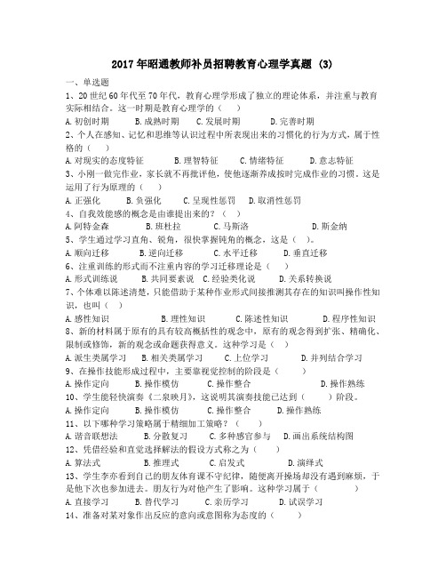 2017年昭通教师补员招聘教育心理学真题 (3)