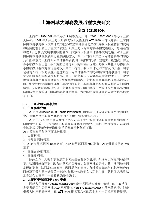 上海网球大师赛发展历程演变研究