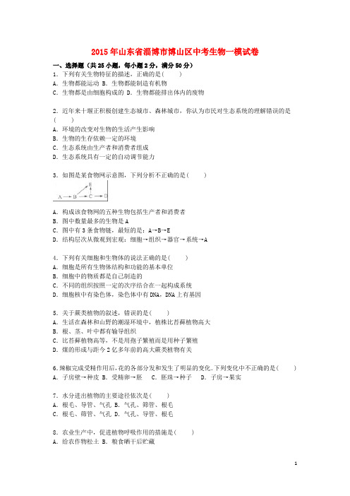 山东省淄博市博山区中考生物一模试卷(含解析)