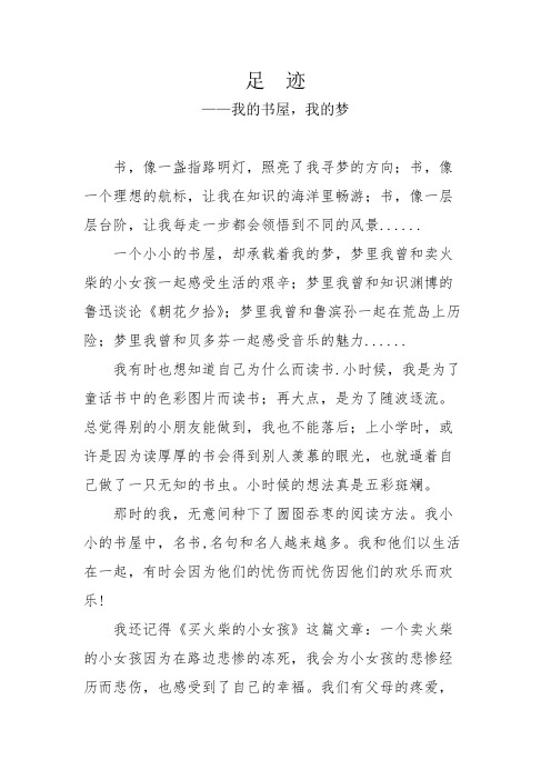 我的书屋我的梦征文(足迹)【获奖作品】