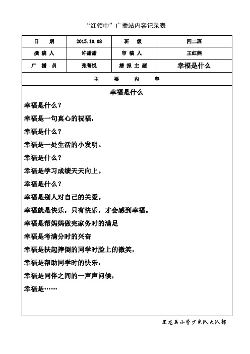 “红领巾”广播站内容记录表8