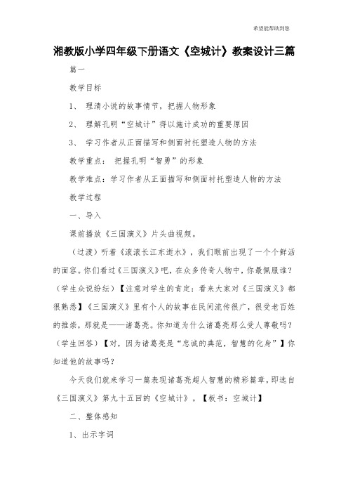 湘教版小学四年级下册语文《空城计》教案设计三篇