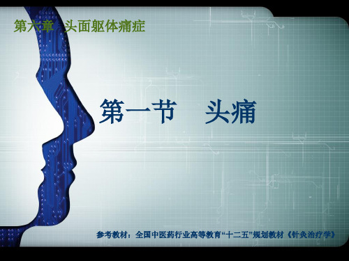 最新针灸治疗之头痛01351